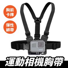 GoPro 運動相機胸帶 胸前綁帶支架, 1個