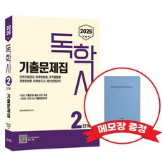 2026 독학사 2단계 기출문제집 +메모장증정, 신지원