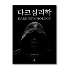 다크심리학, 다크 마인드(저), 다크마인드북스, 다크 마인드 저