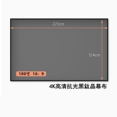 4K 黑鈦晶抗光布幕 100吋 16:9 超清家用布幕 3D投影布幕 投影機布幕 投影幕畫框布幕 金屬布幕, 100吋 16:9 雙層全鋁合金超窄邊框, 100吋 16:9 雙層全鋁合金超窄邊框