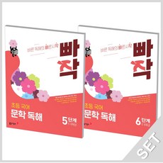 동아출판 빠작 초등국어 문학독해 5+6단계 세트 (5-6학년) (전2권), 단품