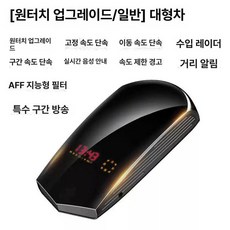 차량용 과속단속 카메라감지기 교통 속도측정 레이더 측정기 후방감지기 주차 단속 센서 안전 D5438, 2. 24V 원터치, 기본 모델명/품번