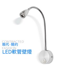 LED軟管壁燈 現代·簡約, 正白（6000K）銀色1W