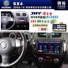 JHY S19 SUZUKI 鈴木 SX4 專用 9吋 安卓導航環景一體機 8核心 8+256G