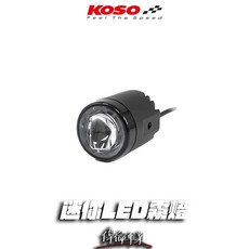 偉倫精品零件 KOSO 迷你LED霧燈 超廣角魚眼霧燈 台灣專利 防水防塵, 1個