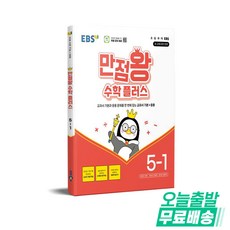 EBS 만점왕 수학 플러스 5-1(2026):새 교육과정 반영, EBS 만점왕 수학 플러스 5-1(2026), EBS교육방송 편집부(저), 한국교육방송공사(EBSi), EBSnull, 없음null