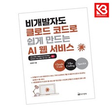 비개발자도 클로드 코드로 쉽게 만드는 AI 웹 서비스 + 책갈피 [KHBOOKS]