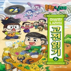 [미래엔아이세움] 흔한남매 이상한 나라의 고전 읽기 6 : 흥부전 · 자청비 신화 · 인현왕후전, 상세 설명 참조