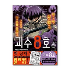 괴수 8호 리믹스 2 서울미디어코믹스