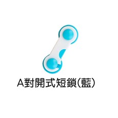 人魚朵朵 兒童安全鎖 對開式短鎖 抽屜櫃門防夾手安全扣 藍色, 1個, A-藍, 藍