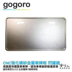Gogoro 2 Gogoro 3 CNC 古銅色 噴砂 霧面 車牌框 鋁合金 車牌保護框 7碼 白牌, 1個, 閃耀銀