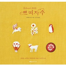 안나의 귀여운쁘띠자수:그림을 그리듯이 앙증맞게 수놓는 스티치 노트, 윌스타일(WILLSTYLE), 가와바타 안나