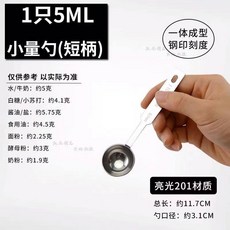‹盎司勺› 不鏽鋼量勺克數勺5克10克奶粉勺子咖啡廚房刻度計量勺量匙果粉勺310, 5ML短柄小量勺, 1個