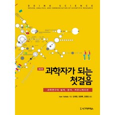 成為科學家的第一步：科學研究的設計、分析與溝通, Sigma Press, 張永祿