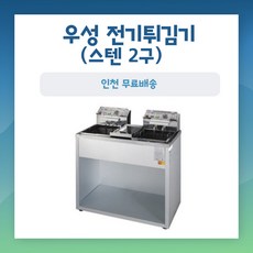 우성 전기튀김기 분체2구 스텐2구 WS-FES20 WS-EFS20S 업소용전기튀김기