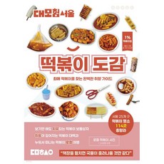 대모험서울 떡볶이 도감