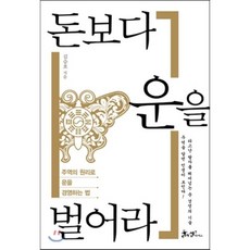 돈보다 운을 벌어라 : 주역의 원리로 운을 경영하는 법, 김승호 저, 쌤앤파커스