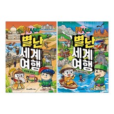 (오늘 출발) 흔한남매 별난 세계 여행 4권 + 5권 세트(전2권)