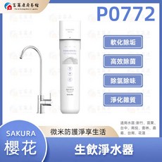 SAKURA 櫻花 生飲淨水器 軟化除垢高效除菌, P0772, P0772