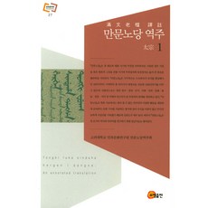 somyong 滿文老檔 譯註 1, 高麗大學校 民族文化硏究院 滿文老檔譯註會 譯