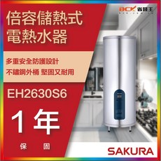 SAKURA 櫻花牌 EH2630S6 倍容儲熱式電熱水器 省錢節能 小空間適用