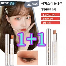 [1+1자루] AGAG 3색 원터치 그라데이션 아이섀도우 스틱 4색 전개 화려한 광택, (2+2자루) [03카우보이]