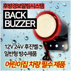 스타렉스 카니발 봉고3 포터2 택배 빽부져 후진벨 후방경보 방수 12V 24V 겸용 멜로디 방식, 후진벨 보급형(멜로디방식)24V용