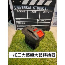 台灣發貨 大藝轉牧田/牧田轉大藝 電池轉換器 電動工具鋰電池轉換器 轉接器, 1個, 一托二上接口大藝A3下接口大藝A3轉換器