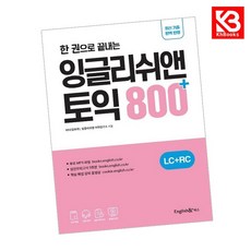 한 권으로 끝내는 토익 800+ LC+RC, 잉글리쉬앤