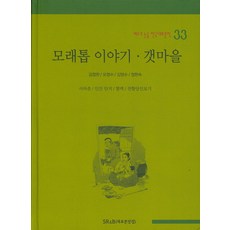 모래톱 이야기 갯마을, SR&B(새로본닷컴)