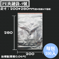 台灣製 PE夾鏈袋 9號 (200x280mm) 厚0.045mm 100入 - 透明密封保鮮夾鏈塑膠袋, 1個