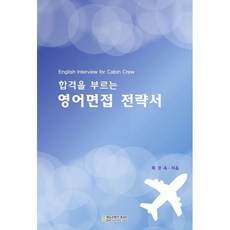 합격을 부르는 영어면접 전략서 / 최경옥 / 에듀컨텐츠휴피아