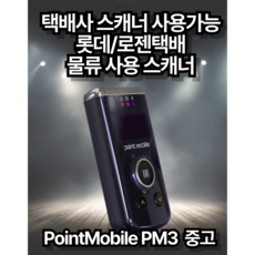 택배스캐너 PM3 중고스캐너 롯데택배 로젠택배 물류스캐너, PM3중고 일반물류 본체만, 1개