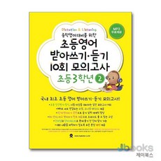 [제이북스] 초등영어 받아쓰기 듣기 10회 모의고사 - 3학년 2, 마더텅