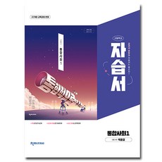 최신) 천재교육 통합 사회 1 자습서 ( 천재 고1 ) 박윤경, 사회영역, 고등학생