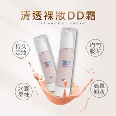 清透裸妝DD霜 50ml. (可貼牌)隔離霜.持久遮瑕滋潤隔離, 1個, 清透裸妝