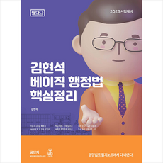 2023 김현석 베이직 행정법 핵심정리 (필다나) + 미니수첩 증정, 도서출판웅비