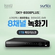 스카이렉스 SKY-8008PLUS 4K 800만화소 8채널 CCTV 녹화기 DVR, 1개, SKY-8008PLUS(8채널 1TB)