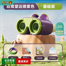 兒童高倍望遠鏡 小學生天文望遠鏡 高清夜視雙筒望遠鏡 科學探索教學用具, 1個, 【高清款】望遠鏡紫色標準版