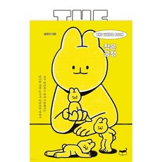 The White Book 작은 긍정:자주 불안하고 쉽게 우울해지는 당신을 위한 12가지 긍정감정 안내서, The White Book 작은 긍정, 설레다(저), 휴머니스트, 설레다 저