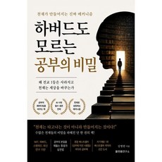 하버드도 모르는 공부의 비밀, 플랫폼연구소, 김병완 저