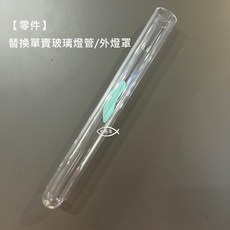 SOBO 殺菌UV燈管, 1個, 【零件】單賣玻璃燈管,8W