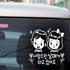 자동차스티커 차량 반사시트지 남매C 차량안전스티커