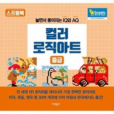 컬러 로직아트: 중급:놀면서 좋아지는 IQ와 AQ, 시간과공간사, 컨셉티즈 퍼즐 저