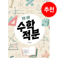 가장 쉬운 수학 적분 + 쁘띠수첩 증정, 지브레인, 박구연