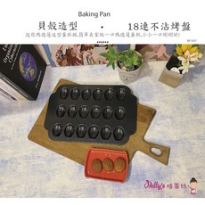 焙蒂絲 18連迷你瑪德蓮烤盤 貝殼造型 不沾, 1個