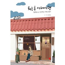 퇴근 후 카페여행-감각적이고 감성적인 서울의 65개 카페 큐레이션