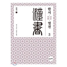 완역 한서 : 열전(列傳) 3, 21세기북스, 반고 저/이한우 역