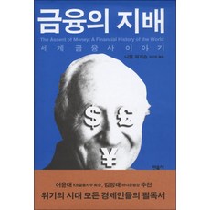 금융의 지배 (양장), 니얼퍼거슨, 민음사
