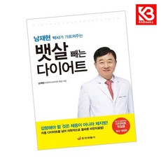 남재현 박사가 가르쳐주는 뱃살 빼는 다이어트 책 + 책갈피 [KHBOOKS]